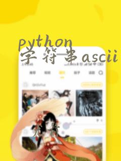 python 字符串ascii