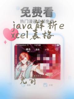 java解析excel表格