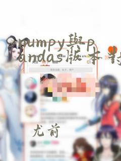 numpy与pandas版本对应