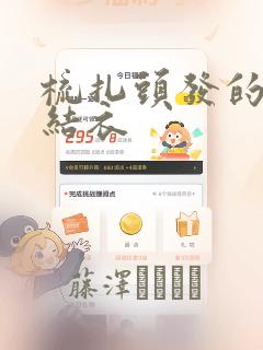 断亲后四个姐姐跪求我回家短剧免费看免费阅读