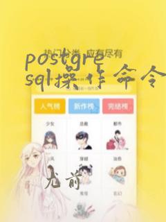 postgresql操作命令