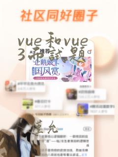 vue和vue3面试题