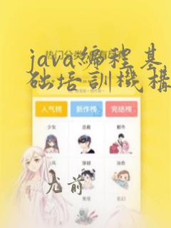 java编程基础培训机构