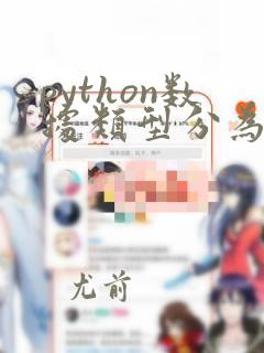 python数据类型分为哪三种