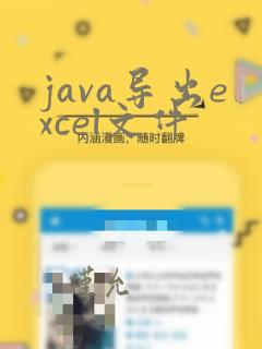 java导出excel文件