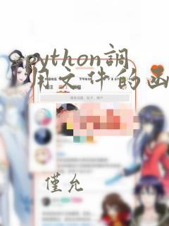 python调用文件的函数