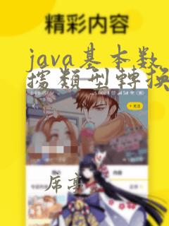 java基本数据类型转换