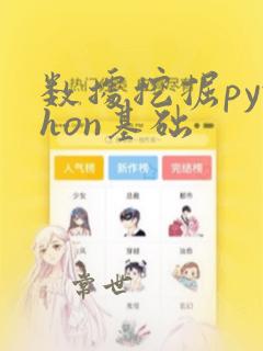数据挖掘python基础
