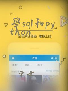 学sql和python