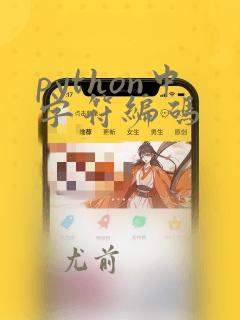 python中字符编码