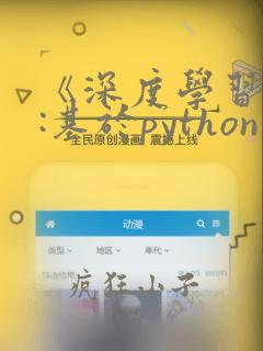 《深度学习入门:基于python的理论与实现》