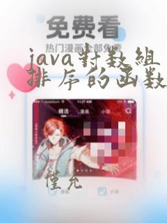 java对数组排序的函数