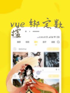 vue 绑定数据