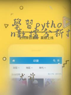 学习python数据分析技术