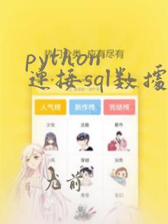 python 连接sql数据库