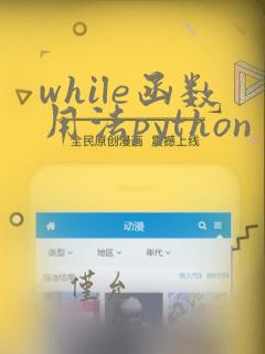 while函数用法python
