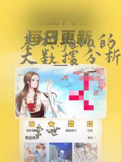 基于java的大数据分析