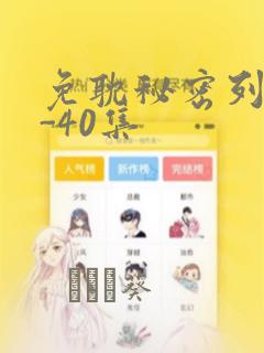 免耽秘密列车1-40集