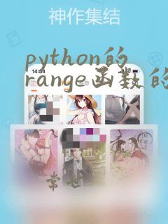 python的range函数的浮点型