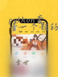 python查看一个类的所有函数