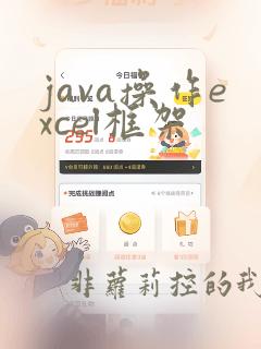 java操作excel框架