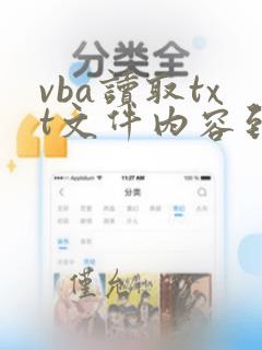 vba读取txt文件内容到excel