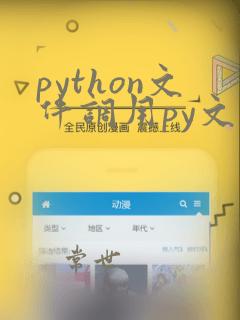 python文件调用py文件