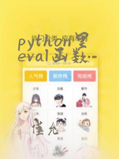 python里eval函数