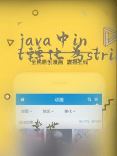java中int转化为string