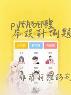 python程序设计例题