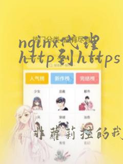 nginx代理http到https