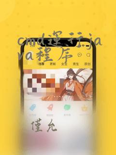cmd运行java程序