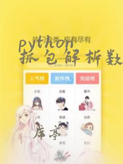 python 抓包解析数据