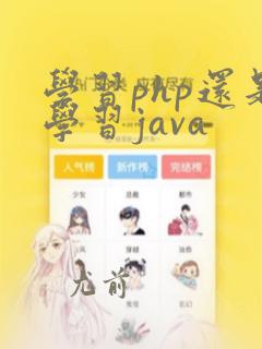 学习php还是学习java