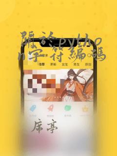 关于python字符编码