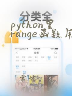 python里range函数用法