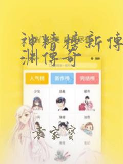 神精榜新传3龙渊传奇