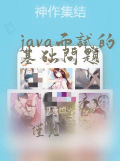 java面试的基础问题