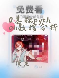 0基础python数据分析
