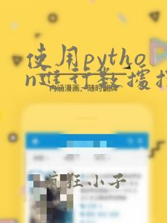 使用python进行数据挖掘