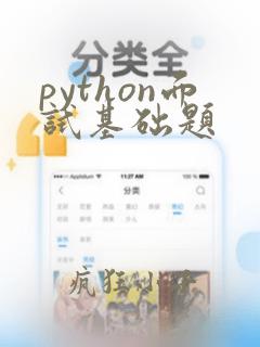 python面试基础题