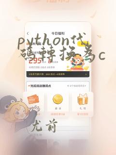 python代码转换为c 语言