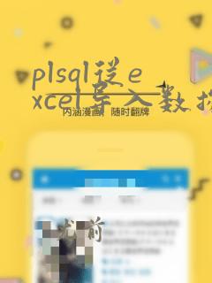 plsql从excel导入数据