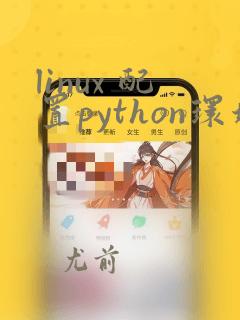 linux 配置python环境变量