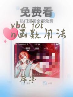 vba join函数用法