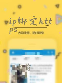 ip绑定https
