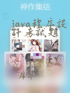 java程序设计考试题