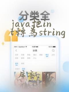 java把int转为string
