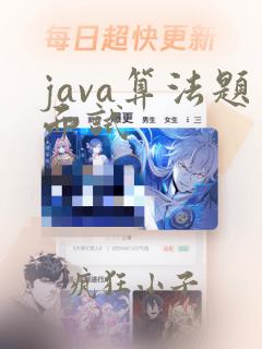 java算法题面试