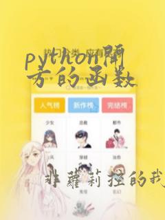 python开方的函数